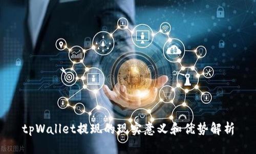 tpWallet提现的现实意义和优势解析