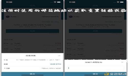 tpWallet的验证密码是用户在创建或设置tpWallet账户时自行设定的密码。这个密码通常用于保护用户的数字资产和确保交易的安全。为了更好地理解与使用tpWallet的各种功能，以下是一些相关的信息和注意事项。

什么是tpWallet?
tpWallet是一款用于存储和管理加密货币的数字钱包。它支持多种加密货币，并提供用户友好的界面，便于用户进行资产的管理和交易。tpWallet还通常配备了安全功能，从而保护用户的敏感数据不被泄露。

如何设置tpWallet验证密码?
在创建tpWallet账户时，用户需要选择一个强密码。理想的密码应包含字母、数字及特殊字符，并且长度不少于8位。建议用户避免使用简单的或与个人信息有关的密码，比如生日或姓名。

验证密码的作用
验证密码的主要作用是保护用户资产和个人信息的安全。通过设定强密码，用户可以有效防止未经授权的访问。此外，密码也可能用于确认特定交易，进一步增强安全性。

忘记密码怎么办?
如果用户忘记了tpWallet的验证密码，通常可通过系统提供的“找回密码”功能进行重置。用户可能需要提供注册时使用的邮箱地址以获取重置链接或验证码。建议使用安全且可访问的邮箱进行注册，以备不时之需。

如何确保密码的安全性
为了保护tpWallet的账户安全，用户应采取以下措施：
ul
    li定期更新密码，不要使用相同的密码过长时间。/li
    li避免在多个平台使用相同的密码。/li
    li启用双因素认证（2FA），提供额外的安全层。/li
    li定期检查账户的登录记录，以防止任何可疑活动。/li
/ul

总结
tpWallet验证密码是用户保护其数字资产和信息安全的重要工具。选择一个强密码、定期更新密码及使用额外的安全措施，都能显著降低账户被盗或遭受其他安全威胁的风险。如果遇到忘记密码的情况，及时按照系统的指示进行重置，也能有效保护账户的安全。

这样的详细描述希望能帮助您理解tpWallet的验证密码相关内容。如果您还有其他问题，或者需要更深入的信息，请随时询问。