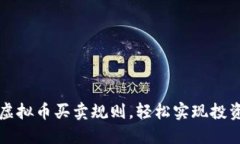 掌握虚拟币买卖规则，轻松实现投资盈利
