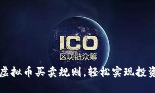 掌握虚拟币买卖规则，轻松实现投资盈利