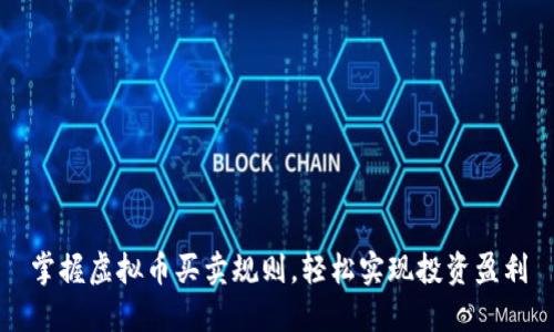 掌握虚拟币买卖规则，轻松实现投资盈利