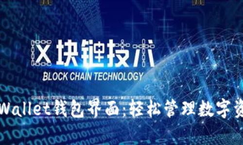 全方位揭秘tpWallet钱包界面：轻松管理数字资产的秘密武器