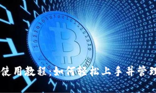 新版tpWallet使用教程：如何轻松上手并管理你的数字资产