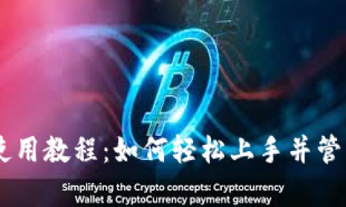 新版tpWallet使用教程：如何轻松上手并管理你的数字资产