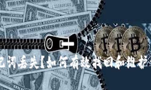 tpWallet助记词丢失？如何有效找回和维护你的数字资产