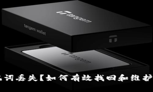 tpWallet助记词丢失？如何有效找回和维护你的数字资产