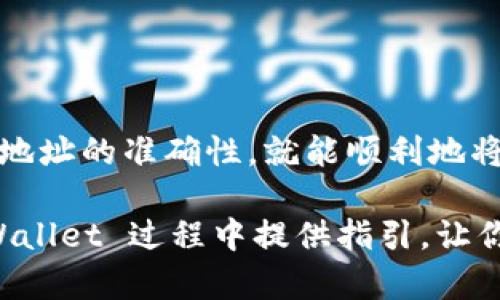 tpWallet 是一个多功能的数字货币钱包，支持多种加密资产的存储和转账。如果你想知道 tpWallet 可以转到哪些交易所，首先要了解 tpWallet 的功能和支持的加密货币。

### tpWallet的基本功能

tpWallet 允许用户安全地存储、发送和接收各种加密货币。它支持 ERC20、BEP20 等多种标准的代币，这使得它在用户中非常受欢迎。

### 常见的交易所

用户可以将 tpWallet 中的加密货币转到多个著名的交易所。以下是一些常见的交易所：

1. Binance（币安）
Binance 是全球最大的加密货币交易所之一，提供广泛的交易对和高度的流动性。用户可以轻松地将 tpWallet 中的加密货币转入 Binance 进行交易。

2. Huobi（火币）
Huobi 是另一大知名交易所，提供丰富的交易市场和金融服务。tpWallet 用户可以将其资金转移到 Huobi，参与不同的交易活动。

3. Coinbase（旗下交易所）
Coinbase 是一个用户友好的交易平台，非常适合初学者。虽然并非所有加密资产都能直接转入 Coinbase，但主流的币种例如比特币、以太坊是可以的。

4. KuCoin（库币）
KuCoin 提供多样化的币种选择和交易功能。tpWallet 用户可以转账到 KuCoin 进行更多的投资选择。

### 然后，你该怎么做？

要将资金从 tpWallet 转入交易所，你需遵循一些基本步骤：

第一步：选择交易所
选择一个适合你的需求和交易习惯的交易所。确保该交易所支持你希望转账的数字资产。

第二步：获取地址
在所选交易所中创建账户，并找到你所需数字货币的充值地址。这通常可以在该交易所的“钱包”或“资产”部分找到。

第三步：进行转账
进入 tpWallet，选择你想要转账的币种，输入交易所提供的充值地址，确认转账金额，然后提交交易。

第四步：等待确认
完成转账后，你需要等待网络确认。不同的币种和网络可能需要的确认时间有所不同，通常在几分钟到几小时之间。

### 其他重要考虑

在进行任何转账之前，请注意以下几点：

1. 手续费
许多区块链网络在转账时会收取网络手续费。这个费用会因网络拥堵程度而有所不同。你需要在转账前确认这一点，以确保自己拥有足够的资金进行转账。

2. 最小转账金额
一些交易所对转账的最小金额有所要求。请务必查看相关政策，以免因金额过小而无法成功转账。

3. 地址准确性
确保在 tpWallet 输入的地址完全正确。一旦发送，交易是不可逆的，错误的地址可能导致资金永久丢失。

### 结论

tpWallet 是一款极为便捷和安全的数字货币钱包。在操作过程中，只需谨慎选择交易所、注意手续费和确认地址的准确性，就能顺利地将资金转移到目标交易所进行交易。无论是新手还是经验丰富的交易者，tpWallet 都能提供良好的服务体验。

随着数字货币市场的不断发展，找到合适的工具和平台进行交易至关重要。希望这篇文章能为你在使用 tpWallet 过程中提供指引，让你的交易之旅更加顺畅。