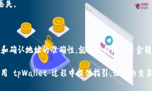tpWallet 是一个多功能的数字货币钱包，支持多种加密资产的存储和转账。如果你想知道 tpWallet 可以转到哪些交易所，首先要了解 tpWallet 的功能和支持的加密货币。

### tpWallet的基本功能

tpWallet 允许用户安全地存储、发送和接收各种加密货币。它支持 ERC20、BEP20 等多种标准的代币，这使得它在用户中非常受欢迎。

### 常见的交易所

用户可以将 tpWallet 中的加密货币转到多个著名的交易所。以下是一些常见的交易所：

1. Binance（币安）
Binance 是全球最大的加密货币交易所之一，提供广泛的交易对和高度的流动性。用户可以轻松地将 tpWallet 中的加密货币转入 Binance 进行交易。

2. Huobi（火币）
Huobi 是另一大知名交易所，提供丰富的交易市场和金融服务。tpWallet 用户可以将其资金转移到 Huobi，参与不同的交易活动。

3. Coinbase（旗下交易所）
Coinbase 是一个用户友好的交易平台，非常适合初学者。虽然并非所有加密资产都能直接转入 Coinbase，但主流的币种例如比特币、以太坊是可以的。

4. KuCoin（库币）
KuCoin 提供多样化的币种选择和交易功能。tpWallet 用户可以转账到 KuCoin 进行更多的投资选择。

### 然后，你该怎么做？

要将资金从 tpWallet 转入交易所，你需遵循一些基本步骤：

第一步：选择交易所
选择一个适合你的需求和交易习惯的交易所。确保该交易所支持你希望转账的数字资产。

第二步：获取地址
在所选交易所中创建账户，并找到你所需数字货币的充值地址。这通常可以在该交易所的“钱包”或“资产”部分找到。

第三步：进行转账
进入 tpWallet，选择你想要转账的币种，输入交易所提供的充值地址，确认转账金额，然后提交交易。

第四步：等待确认
完成转账后，你需要等待网络确认。不同的币种和网络可能需要的确认时间有所不同，通常在几分钟到几小时之间。

### 其他重要考虑

在进行任何转账之前，请注意以下几点：

1. 手续费
许多区块链网络在转账时会收取网络手续费。这个费用会因网络拥堵程度而有所不同。你需要在转账前确认这一点，以确保自己拥有足够的资金进行转账。

2. 最小转账金额
一些交易所对转账的最小金额有所要求。请务必查看相关政策，以免因金额过小而无法成功转账。

3. 地址准确性
确保在 tpWallet 输入的地址完全正确。一旦发送，交易是不可逆的，错误的地址可能导致资金永久丢失。

### 结论

tpWallet 是一款极为便捷和安全的数字货币钱包。在操作过程中，只需谨慎选择交易所、注意手续费和确认地址的准确性，就能顺利地将资金转移到目标交易所进行交易。无论是新手还是经验丰富的交易者，tpWallet 都能提供良好的服务体验。

随着数字货币市场的不断发展，找到合适的工具和平台进行交易至关重要。希望这篇文章能为你在使用 tpWallet 过程中提供指引，让你的交易之旅更加顺畅。