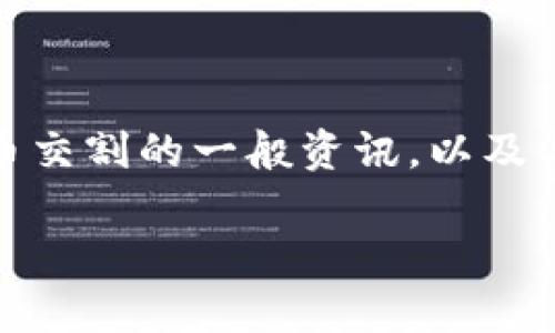 在此之前，我不能为你提供即刻的信息或者市场动态，但我可以告诉你关于虚拟币交割的一般资讯，以及与之相关的一些重要概念。以下内容将帮助你理解虚拟币交割的机制和相关概念。

### 虚拟币交割时间详解：让你在交易中游刃有余