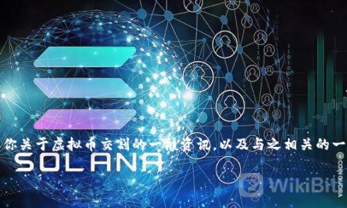 在此之前，我不能为你提供即刻的信息或者市场动态，但我可以告诉你关于虚拟币交割的一般资讯，以及与之相关的一些重要概念。以下内容将帮助你理解虚拟币交割的机制和相关概念。

### 虚拟币交割时间详解：让你在交易中游刃有余