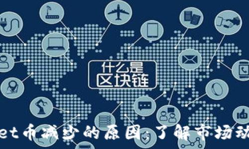   
探究tpWallet币减少的原因：了解市场动态与安全性