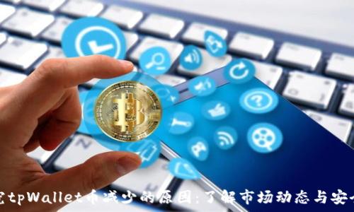   
探究tpWallet币减少的原因：了解市场动态与安全性