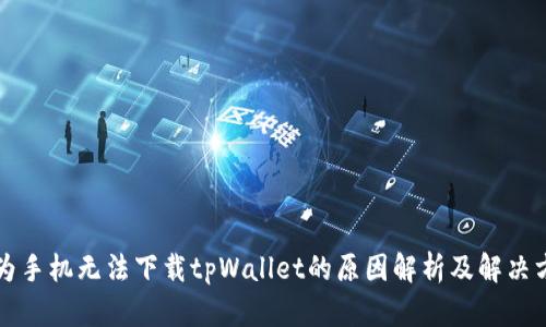 华为手机无法下载tpWallet的原因解析及解决方案