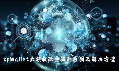 tpWallet大额提现受限的原因及解决方案