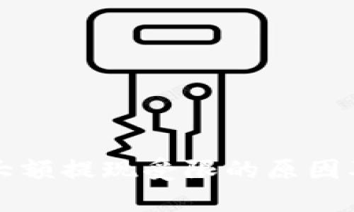tpWallet大额提现受限的原因及解决方案