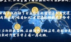   云南区块链落地案例分析：如何推动经济转型与