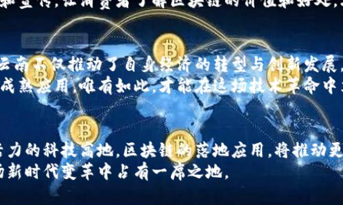   云南区块链落地案例分析：如何推动经济转型与创新发展 / 

 guanjianci 云南, 区块链, 案例分析, 经济转型 /guanjianci 

引言
近年来，区块链技术逐渐走入大众视野。它以去中心化、不可篡改等特性，引领着一场科技与经济的革命。在中国，云南省积极响应国家的号召，探索区块链在各行各业的应用。本文将深入探讨云南的区块链落地案例，分析其对经济转型和创新发展的推动作用。

云南的区块链发展背景
云南省地处中国的西南边陲，虽然经济基础相对薄弱，但却是一个资源丰富、文化多样的地方。近年来，面对经济转型的压力，云南开始寻找新的经济增长点。区块链技术因其独特优势，被认为是促进云南经济转型的重要工具。政府、高校和企业均在积极探索这一领域的应用。

区块链在云南的应用案例
云南的区块链应用案例遍及多个行业，下面是几个典型的成功案例，显示了区块链如何在真实场景中发挥作用。

h41. 云南省农业产品溯源/h4
在农业领域，云南省开始为农产品建立区块链溯源系统。这一系统通过记录每一个生产环节，包括种植、 fertilization、采摘和运输等，确保消费者能追溯到每一件商品的来源。消费者通过扫描商品上的二维码，便可获取详尽的产品信息。
通过这种方式，云南的农产品得以提升品牌信誉度，增加市场竞争力。同时，农民也能够通过这种透明的方式获取更高的销售价格。这一案例不仅有助于推动云南的农业现代化，还为其他地区提供了可借鉴的模式。

h42. 云南省旅游行业数字化转型/h4
云南作为一个热门旅游目的地，近年来大力发展数字经济。区块链技术的引入，使得游客的体验更加透明和便利。例如，云南某知名旅游企业通过区块链技术推出了一套积分系统，将旅游的消费行为与积分交易进行结合。游客在消费时可获得积分，积分可用于兑换下一次的旅游服务。
这种模式不仅提升了游客的再次消费意愿，还为企业建立了更为精准的客户数据库。同时，利用区块链智能合约，旅行社能够有效管理旅游资源，减少传统模式下的各种纠纷。

h43. 云南地方金融的创新探索/h4
在金融领域，云南省也在积极探索区块链的应用。一个典型案例是某地方银行使用区块链技术改进信用评估流程。传统的信用评估通常依赖于大量纸质材料和线下审核，而引入区块链后，这个过程变得透明、高效。
通过区块链，银行能够实时获取客户的信用信息并进行信用评估。这一举措不仅提高了审核效率，还降低了信贷风险。同时，地方企业的融资难题也在一定程度上得到缓解。

区块链案例背后的挑战与思考
尽管云南的区块链落地案例显示出了良好的前景，但在实际应用中仍面临着一系列挑战。

h41. 技术成熟度/h4
区块链技术虽然发展迅速，但仍处于不断演进之中。当前，一些技术问题如扩展性和性能瓶颈依然存在。云南的企业在实施的过程中，可能会遇到系统不稳定或处理速度慢等问题。因此，云南需依赖国内外技术巨头的支持，以提升本地技术水平。

h42. 政策与法规/h4
区块链应用的广泛性使得法律法规的建立变得迫在眉睫。云南的区块链落地案例，必须在合法合规的框架内运作。有关部门需要尽快制定相应的政策、法规，保障企业与消费者的合法权益。

h43. 市场认可度/h4
虽然区块链技术具备良好的潜力，但其市场认可度仍需提升。云南的企业在推广区块链项目时，需要加强对公众的教育和宣传。让消费者了解区块链的价值和好处，才能提高其接受度和参与度。

结论
云南省在区块链领域的探索与实践，展现出技术与经济结合的巨大潜力。通过农业、旅游、金融等多个行业的成功案例，云南不仅推动了自身经济的转型与创新发展，也为全国其他地区的实践提供了宝贵的经验。
面对未来，云南需继续加大对区块链技术的研发与应用力度，构建完善的政策和法规体系，从而推动区块链在各领域的成熟应用。唯有如此，才能在这场技术革命中立于不败之地，实现经济的高质量发展。 

后记
区块链技术与云南的相遇，为这片土地带来了新的希望。展望未来，云南将不再是一个落后的边陲，而是一个充满创新活力的科技高地。区块链的落地应用，将推动更多的产业转型与升级，为云南的经济发展注入新的活力。
每一个成功的案例，背后都是无数人的努力与探索。全球的区块链浪潮正在席卷而来，云南省的积极尝试，无疑将在这场新时代变革中占有一席之地。