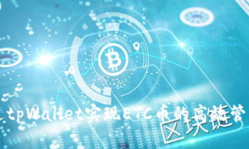 如何通过tpWallet实现ETC币的高效管理与交易