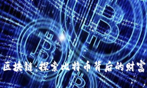 老梁区块链：探索比特币背后的财富之路