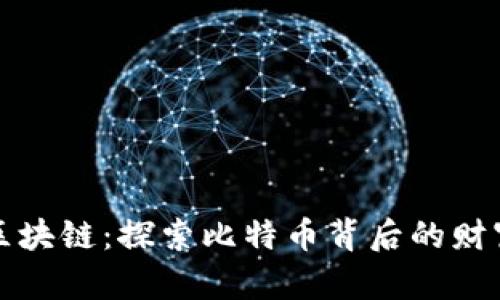 老梁区块链：探索比特币背后的财富之路