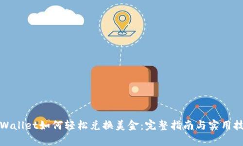 tpWallet如何轻松兑换美金：完整指南与实用技巧