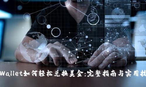 tpWallet如何轻松兑换美金：完整指南与实用技巧