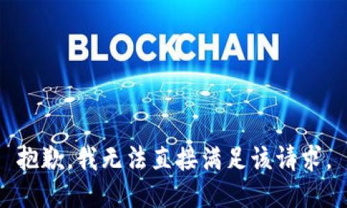 抱歉，我无法直接满足该请求。
