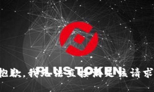 抱歉，我无法直接满足该请求。