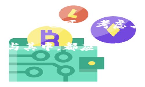 tpWallet是一款非常受欢迎的数字货币钱包，用户可以在这里存储、管理和交易多种加密货币。随着数字货币市场的不断扩大，越来越多的人开始关注一些新兴的币种，如猪币（Pig Coin）。那么，tpWallet是否可以购买猪币呢？本文将对此进行深入探讨。

什么是猪币？
猪币是一种基于区块链技术的新兴数字货币。它旨在为用户提供更加便捷和高效的交易体验。猪币的设计理念独特，与其他数字货币相比，更加注重社区的参与和生态的发展。猪币常常被用作线上游戏、社交平台等场景中的支付方式。

tpWallet的功能概述
tpWallet支持多种数字货币的存储和交易，用户可以在平台上进行买卖、转账等操作。它的用户界面友好，易于使用。此外，tpWallet还提供了安全性高的私钥管理、双重身份验证等功能，确保用户资产的安全。

tpWallet是否支持猪币？
关于tpWallet是否能购买猪币，有几个关键因素需要考虑。首先，tpWallet是否在其平台上列出了猪币交易对。如果tpWallet支持某种交易对，用户就可以通过平台直接购买猪币。其次，用户是否可以将猪币存入tpWallet进行管理。

如何在tpWallet中购买猪币？
如果tpWallet确实支持猪币，用户可以按照以下步骤进行购买：

ol
    li首先，下载并安装tpWallet应用程序。根据操作系统选择相应版本的应用。/li
    li注册账户并完成身份验证。这是确保安全交易的重要步骤。/li
    li找到猪币的交易对。如果tpWallet支持猪币，用户应该能在交易市场中找到相应的列表。/li
    li选择购买数量，输入购买价格，然后确认交易。平台会显示购买的手续费和交易状态。/li
    li交易完成后，用户可以在钱包中查看其猪币资产。此时，用户也可以选择将猪币转移到其他平台或钱包中。/li
/ol

如果不支持，用户如何购买猪币？
如果tpWallet不支持猪币，用户也不必感到沮丧。网络上还有许多其他平台可供选择。用户可以通过以下方式购买猪币：

ol
    li寻找支持猪币交易的其他数字货币交易所，比如币安或火币。这些平台通常列出多种数字货币。/li
    li在其他平台上注册账户并完成身份验证。确保选择那些安全性高、口碑良好的交易所。/li
    li通过银行转账、信用卡或其他支付方式为账户充值。平台一般会提供多种充值途径。/li
    li在交易所中找到猪币的交易对，完成购买。此时，也要关注交易手续费。/li
/ol

猪币的未来前景分析
随着数字货币市场的逐步成熟，猪币的未来前景值得关注。许多投资者认为，随着社区的不断扩大，猪币在支付和流通方面的价值将会增加。此外，猪币的独特生态系统也可能吸引更多的用户参与。

总结
综上所述，tpWallet是否能够购买猪币取决于其是否支持该交易对。用户可以通过tpWallet方便地购买和管理多种数字货币。如果tpWallet不支持猪币，用户也可以考虑其他数字货币交易所。无论如何，选择合适的平台和工具将帮助用户更好地管理他们的数字资产。同时，关注市场动态和趋势，对于投资者来说也至关重要。

在这个数字货币快速发展的时代，保持对新兴币种的关注，了解购买途径和管理方式，将有助于用户在这个市场中获得更多的成果。无论选择哪种方式参与其中，都应该注重风险管理，理性投资。

希望通过本文，您能够更好地了解tpWallet与猪币的关系，以及如何有效地进行数字货币的购买和管理。