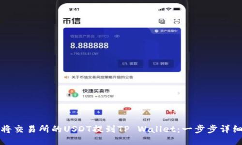 如何将交易所的USDT提到TP Wallet：一步步详细指南