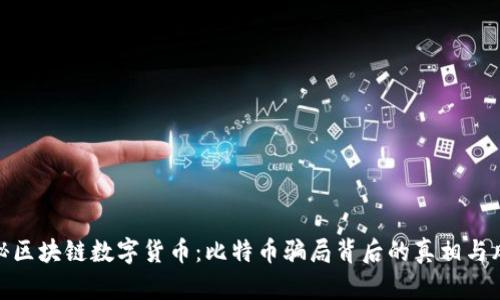 揭秘区块链数字货币：比特币骗局背后的真相与风险