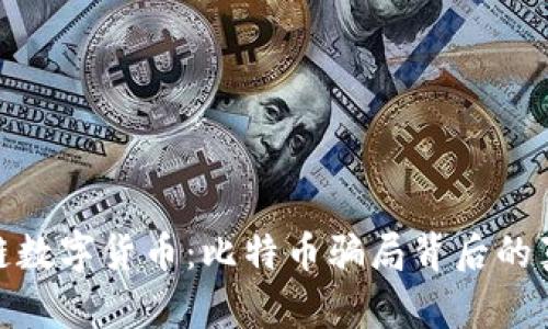 揭秘区块链数字货币：比特币骗局背后的真相与风险