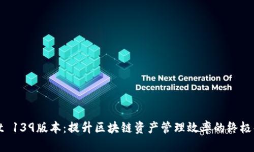 tpWallet 139版本：提升区块链资产管理效率的终极解决方案
