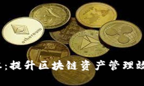 tpWallet 139版本：提升区块链资产管理效率的终极解决方案