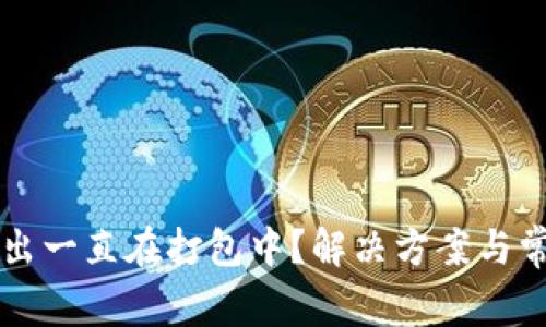 tpWallet转出一直在打包中？解决方案与常见问题解析