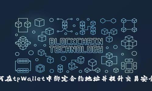 如何在tpWallet中绑定合约地址并提升交易安全性