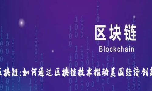 USA币区块链：如何通过区块链技术推动美国经济创新与发展