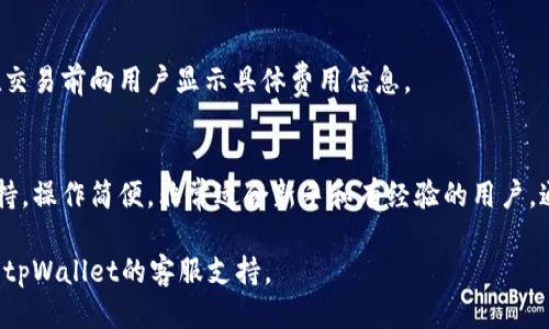 要访问tpWallet网站，您可以通过以下步骤快速进行访问：

1. **打开浏览器**：启动您常用的网络浏览器，如Chrome、Firefox或Safari。

2. **输入网址**：在地址栏中输入tpWallet的官方网站地址。一般来说，您可以在搜索引擎中搜索“tpWallet官方网站”来获取最新的网址信息。

3. **检查安全性**：确保您访问的网站是安全的，浏览器地址栏上应该显示“https://”以及小锁图标。这样可以确保您的数据是加密的。

4. **导航网站**：一旦进入网站，您可以浏览首页并寻找您所需的功能。例如，您可以查看钱包信息、充值、提现和其它相关功能。

请注意，确保使用正确且官方的链接，以避免访问到假冒网站。

如果您需要更详细的指导，可以继续阅读以下内容。

### tpWallet的基本介绍

什么是tpWallet？
tpWallet是一个数字资产钱包，旨在帮助用户安全、便捷地管理他们的虚拟货币。它支持多种加密货币，包括比特币、以太坊等。用户可以通过tpWallet进行转账、交易和资产管理。

如何创建tpWallet账号？
要使用tpWallet，您首先需要创建一个账号。请访问官方网站，寻找注册按钮。一般情况下，您需要提供一些基本信息，例如邮箱和密码。完成注册后，您会收到一封验证邮件，点击链接以激活账号。

tpWallet的功能介绍
tpWallet不仅仅是一个钱包，它还提供多种功能，帮助用户更好地管理他们的数字资产。

ul
    listrong安全性/strong：tpWallet采用多重加密技术，确保用户资产的安全。/li
    listrong多币种支持/strong：支持多种主流加密货币，便于用户进行多样化投资。/li
    listrong用户友好的界面/strong：设计，方便新手和资深用户使用。/li
    listrong实时市场信息/strong：提供加密货币的实时行情信息，帮助用户及时做出交易决策。/li
/ul

如何使用tpWallet进行交易？
在tpWallet中进行交易非常简单。您只需选择要交易的加密货币，输入相关信息，确认交易即可。这个过程一般包括：

ol
    li选择交易对。/li
    li输入交易数量。/li
    li确认交易价格。/li
    li查看交易确认信息。/li
/ol

tpWallet的安全性
tpWallet非常重视安全性。它采用了先进的加密技术。此外，它还提供了双重身份验证（2FA）功能，进一步保护用户账户的安全。每次登录或进行交易时，系统都会要求用户输入额外的验证码，大大提高了安全性。

常见问题解答

h4tpWallet支持哪些加密货币？/h4
tpWallet支持多种加密货币，包括比特币（BTC）、以太坊（ETH）、莱特币（LTC）等。用户可以在应用中查看支持的完整列表。

h4如何找回tpWallet密码？/h4
如果您忘记了tpWallet的密码，可以通过登录页面的“忘记密码”链接重设您的密码。系统会要求您提供注册时使用的邮箱，以便发送重置链接。

h4tpWallet的交易费用是多少？/h4
tpWallet的交易费用根据不同的加密货币和交易量有所不同。一般来说，平台会在交易前向用户显示具体费用信息。

总结
tpWallet是一款功能强大且安全的数字资产钱包。它提供多种主流加密货币的支持，操作简便，非常适合新手和有经验的用户。通过tpWallet，用户可以方便地管理他们的数字资产，进行安全的交易与投资。

希望以上信息能帮助您顺利访问和使用tpWallet。如有进一步的问题，请随时联系tpWallet的客服支持。
