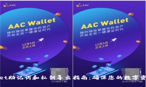 tpWallet助记词和私钥导出指南：确保您的数字资产安全