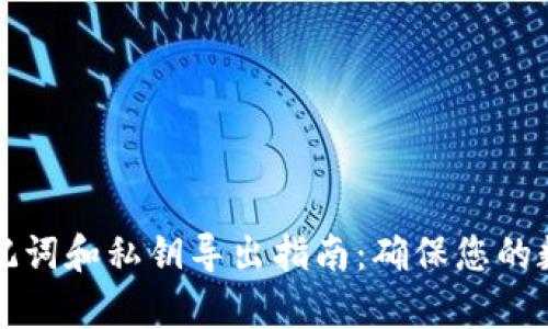 tpWallet助记词和私钥导出指南：确保您的数字资产安全