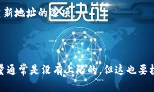 tpWallet是一个数字货币钱包，支持多种加密货币的存储和管理。关于tpWallet可以创建的地址数量，具体可以根据以下几点进行说明：

1. **地址类型**：tpWallet可能支持多种类型的地址，比如比特币地址、以太坊地址等。每种货币的地址数量可能是独立的。

2. **用户限制**：通常数字钱包应用不会限制用户可以创建的地址数量。用户可以根据自己的需求创建多个地址，用于管理不同的资产。

3. **隐私与安全**：创建多个地址可以提高用户的隐私保护。每次交易时使用不同的地址，可以减少被追踪的风险。

4. **操作流程**：在tpWallet中，用户可以通过简单的步骤创建新地址。一般在钱包的设置或账户管理中，可以找到创建新地址的选项。

5. **实际应用**：有些用户会根据交易目的创建不同的地址。例如，可以为个人交易、商业交易甚至投资创建专用地址。

总之，tpWallet允许用户根据需要创建多个地址，以满足个人在管理加密资产时的灵活性和安全性。具体创建地址的数量通常是没有上限的，但这也要根据钱包的具体版本和用户的使用情况来决定。如果想了解更详细的信息，建议查阅tpWallet的官方说明或者用户手册。