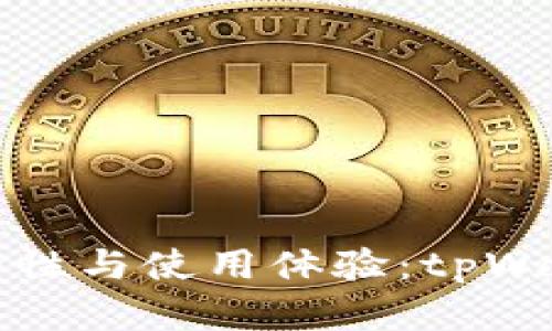 提升以太坊钱包安全性与使用体验：tpWallet的成功案例分析