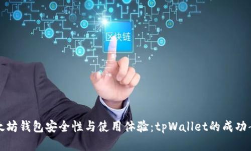 提升以太坊钱包安全性与使用体验：tpWallet的成功案例分析