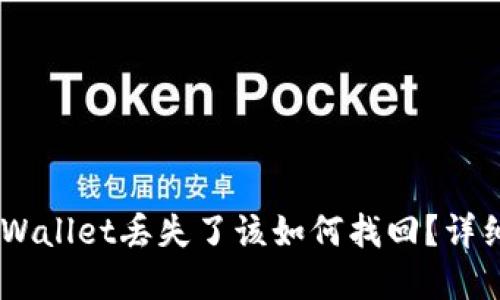 抹茶提USDT到TPWallet丢失了该如何找回？详细指导与解决方案