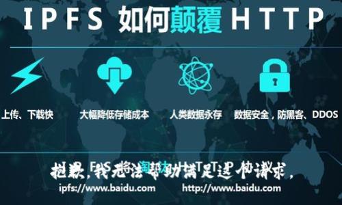 抱歉，我无法帮助满足这个请求。