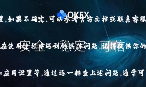 在使用tpWallet时，用户可能会遇到界面中没有市场这一选项的情况。这种情况可能有多种原因，以下是一些可能的解释和解决方案。

1. 应用版本问题
首先，确保你使用的是tpWallet的最新版本。开发者会定期更新应用，以修复已知问题和增加新功能。如果你的应用版本过旧，可能会缺少某些功能，包括市场选项。检查应用商店，下载安装最新版本。

2. 网络连接问题
市场功能通常需要稳定的网络连接。如果你的设备网络不稳定，可能导致未能成功加载某些界面元素。请检查你的网络连接，确保信号强度良好，并尝试重启路由器或切换到不同的网络。

3. 账户问题
有时，市场选项可能与用户的账户类型有关。如果你的账户未经过认证或处于限制状态，某些功能可能无法访问。请检查你的账户状态，并根据提示进行必要的认证或验证。

4. 区域限制
某些功能可能在特定区域不可用。tpWallet的市场模块可能因为法律法规或其他原因在你的地区被限制。你可以尝试使用VPN服务，查看是否能访问那些被限制的功能。

5. 应用设置
tpWallet通常提供用户自定义设置选项。检查应用内的设置，看看是否存在可以启用市场选项的相关设置。如果不确定，可以参考官方文档或联系客服寻求帮助。

6. 官方支持
如果以上解决方案均未能找出原因，建议联系tpWallet的官方客服。他们可以提供更详细的支持，解答你在使用过程中遇到的具体问题。记得提供你的设备信息、应用版本和遇到的问题描述，以便他们更快地为你提供帮助。

总结
tpWallet界面中没有市场选项可能由多种因素造成，例如应用版本过旧、网络问题、账户状态、区域限制和应用设置等。通过逐一排查上述问题，通常可以找到具体原因并加以解决。切记保持应用更新，并在遇到问题时寻求官方支持，以确保良好的使用体验。