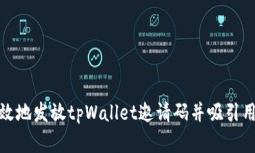 如何有效地发放tpWallet邀请码并吸引用户注册
