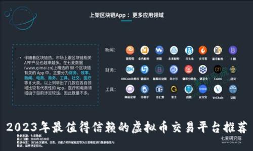 2023年最值得信赖的虚拟币交易平台推荐