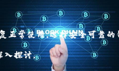 关于“tpWallet会被断网么”的问题，首先需要明确，tpWallet是一个数字钱包或区块链技术相关的产品，其网络连接的稳定性与其设计、服务器、网络环境等多重因素有关。以下是对tpWallet可能遭遇断网的情况分析及相关解决方案。

一、tpWallet的基本概念

tpWallet是一种用于存储和管理数字资产的钱包。它可以用于存储各种加密货币，如比特币、以太坊等。同时，它还提供了交易、转账及查看余额等功能。对于频繁进行数字资产交易的用户而言，选择一个稳定且安全的钱包是至关重要的。

二、断网的可能原因

1. **网络问题**: tpWallet的使用依赖于互联网连接。如果用户的网络出现问题，比如信号不稳定、网络中断等，都会导致钱包无法正常使用。

2. **服务器维护**: tpWallet的服务端可能会进行定期的维护和升级，此时可能会导致断网。通常情况下，这种情况会提前通知用户。

3. **软件故障**: 在某些情况下，tpWallet的应用程序可能因bug或其他技术问题而无法连接到网络。这类问题通常需要技术团队进行排查和修复。

4. **安全问题**: 如果钱包检测到异常活动，可能会主动断开网络以保护用户的资产。在这种情况下，用户需要重新确认账户安全和身份验证。

三、如何应对断网情况

1. **检查网络连接**: 当遇到断网问题，第一步应检查设备的网络连接，确保Wi-Fi或移动数据正常工作。

2. **关注官方通知**: 关注tpWallet的官方渠道，例如官方网站或社交媒体。如果是服务器维护或系统升级，官方会有相关公告。

3. **更新软件**: 确保你使用的是tpWallet的最新版本。有时候，软件更新会修复已知的bug，从而改善网络稳定性。

4. **安全设置**: 定期检查钱包的安全设置，保持高强度的密码和双重身份验证，以防止意外的安全问题导致的断网。

四、总结

虽然tpWallet的使用可能会出现断网情况，但只要用户积极应对，并采取正确的措施，通常可以迅速恢复正常使用。选择安全可靠的钱包，保持良好的网络环境，是确保顺利使用数字资产的关键。

希望以上内容能帮助到您更好地了解tpWallet及其可能出现的网络问题。如果还有其他疑问，请随时深入探讨。
