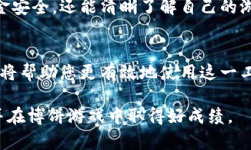 tpWallet博饼转账记录查询指南

一、什么是tpWallet？
tpWallet是一款多功能数字资产钱包，旨在为用户提供安全、便捷的数字货币存储与转账服务。这款钱包支持多种加密货币，并提供实时转账、交易记录查询等功能。随着数字资产的普及，越来越多的人选择使用tpWallet来管理他们的虚拟资产。

二、博饼转账记录的意义
博饼即“博饼游戏”，是一种具有传统文化底蕴的游戏。结合数字货币，博饼不仅是娱乐活动，也是参与者之间资金交易的方式。通过查看博饼转账记录，用户可以清晰地了解自己的资金流动情况。这对于资金管理和资产安全至关重要。

三、如何查看tpWallet中的博饼转账记录？
查看tpWallet中的博饼转账记录并不复杂，以下是详细步骤：

步骤一：登录tpWallet
首先，打开tpWallet应用或访问官方网站。输入您的账户信息，登录您的tpWallet账户。确保您的网络连接稳定，以便顺利访问信息。

步骤二：访问交易记录页面
登录之后，您将在主界面上看到不同的功能选项。在这些选项中，找到“交易记录”或“转账记录”选项。点击该选项，您将进入交易历史页面。

步骤三：筛选博饼转账记录
在交易记录页面，通常会显示您所有的交易信息。您可以使用过滤选项来筛选特定类型的交易。选择“博饼”作为交易类型，这将帮助您专注于与博饼相关的转账记录。

步骤四：查看具体转账详情
筛选出博饼转账记录后，您将看到一列相关信息。这些信息通常包括交易时间、转账金额、交易对方以及交易状态等。您可以点击每笔交易，查看更详细的信息。例如，转账的手续费和确认状态等。

四、常见问题解答
h41. 为什么我的博饼转账记录不显示？/h4
如果您发现博饼转账记录未能正常显示，首先，请确认您已经完成相应的交易。然后，检查您的筛选条件是否正确。此外，查看您的网络连接是否正常。

h42. 如何保证我的转账安全？/h4
为了确保转账的安全性，请确保您的tpWallet应用是最新版本，并启用双重认证等安全措施。此外，不要将您的私钥和密码泄露给他人。

h43. 转账记录可以保存多久？/h4
通常情况下，tpWallet会保存所有交易记录，您可以随时查看。但建议定期备份您的交易信息，以防丢失。

五、总结
查阅tpWallet中的博饼转账记录是管理数字资产的重要步骤。通过仔细查看这些记录，您不仅可以维护资金安全，还能清晰了解自己的游戏参与情况。希望本指南能够帮助您快速找到所需信息，为您的数字资产管理提供便利。

六、其他相关资源
如果您希望深入了解tpWallet的使用，建议访问官网或参与相关的社区讨论。了解更多用户的经验和建议，将帮助您更有效地使用这一工具。

最后，学习如何合理管理个人财务和数字资产至关重要。希望您在使用tpWallet的过程中，有愉快的体验，并在博饼游戏中取得好成绩。
